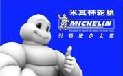 汽车轮胎价格选米其林（轮胎品牌之米其林选购指南）