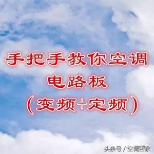 空调内机主板的价格（手把手教你空调电路板）