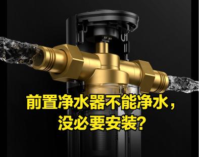 凈水器前置過濾器價格（前置凈水器不能凈水）