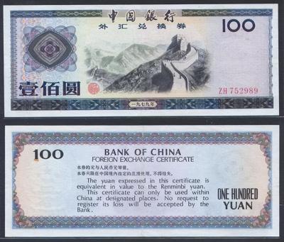 第二版人民幣價格表（外匯兌換券收藏）