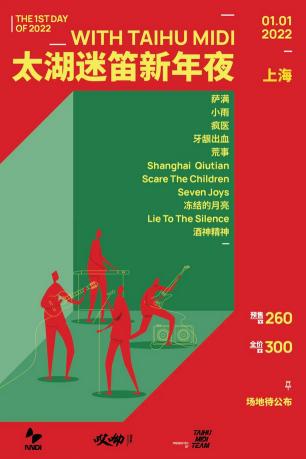 太湖景区门票价格（2022上海太湖迷笛新年夜门票及时间）