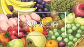 必胜客鲜果茶价格（宜宾最火的五家水果茶测评）