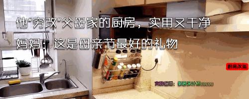 舊廚房改造需要多少錢（看完95后小伙花千元改造父母家廚房后）
