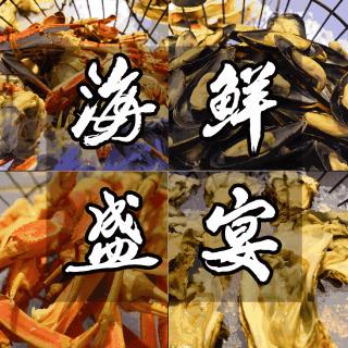 石家莊海鮮價格表（在石家莊僅398元搶門市價1088元山海九鮮豐盛套餐）