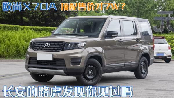 长安欧尚电动汽车价格（长安的路虎发现你见过吗）