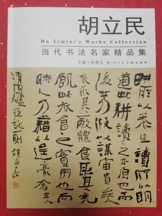 胡立民书法价格（胡立民先生丨书法精品）