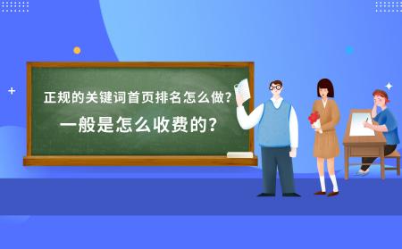 關鍵詞價格查詢（正規的首頁關鍵詞排名方法是什么）