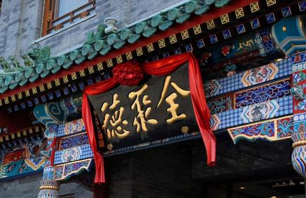 全聚德烤鸭价格（全聚德放下身段）