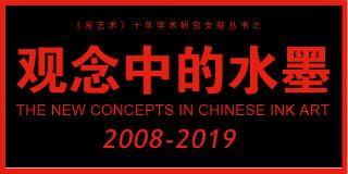 张惠文书画价格（观念中的水墨）