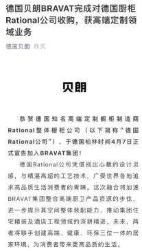 bravat卫浴价格（德国贝朗BRAVAT收购德国Rational抢占精装厨卫市场）