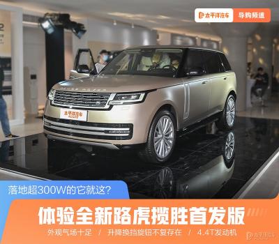 路虎越野車價(jià)格與圖片（落地超300W的它就這）