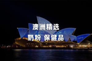 澳洲保健品官网价格表（澳洲海淘最强攻略）
