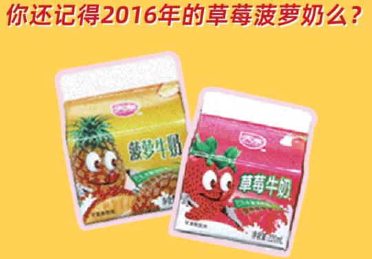 天友乳业产品价格表（一个时代与三个人的草莓奶菠萝奶故事）