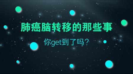 第三代靶向药3759价格（肺癌脑转移之后的治疗途径有什么）
