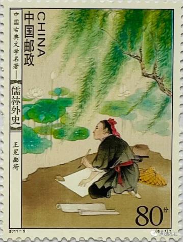 儒林外史郵票價格（書畫中國系列）