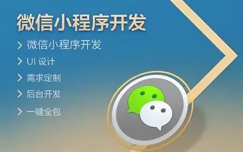 微信小程序多少钱做一个（开发一个微信小程序的商城大概需要多少费用）