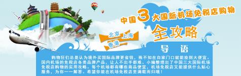 娇韵诗机场免税店价格（中国3大国际机场免税店购物全攻略）