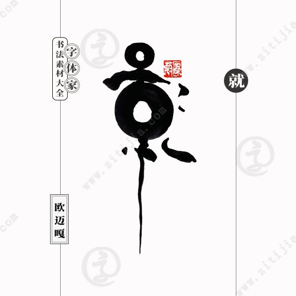 白鹤书法价格（一组单字个性中国风书法分享）