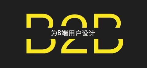 粘性价格模型（巧用技巧提升B端产品粘性）