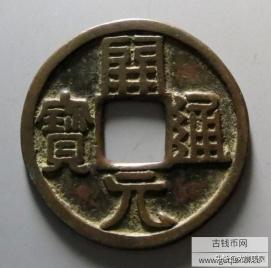 开通元宝价格和图片（周元手开元钱币现身河南）