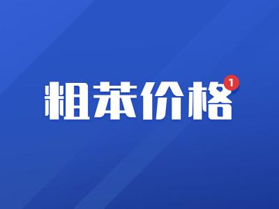 纯苯价格行情监测（化盟观点）