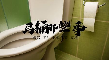 华雕马桶价格查询（便宜马桶和贵马桶有什么区别）