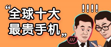 1克拉vvs1裸钻价格（全球最贵的手机能买几套北京的房）