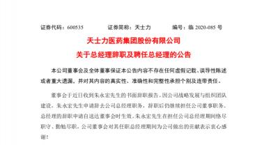 芪参益气滴丸价格（知名药企总经理辞职）