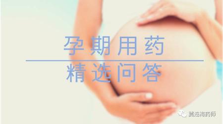 乐呋的价格（杨勇药师孕期用药精选问答）