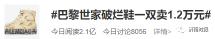 cucci鞋子价格（巴黎世家一双破烂鞋）