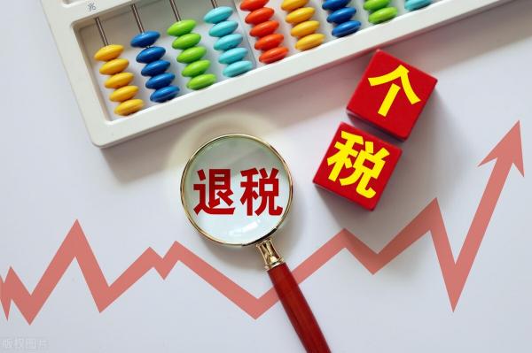 新个税省多少钱（个税退税）