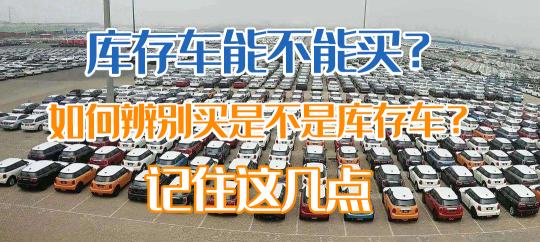 庫存車價格（庫存車能不能買）
