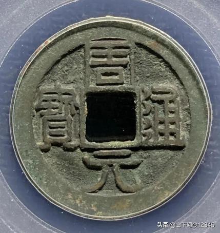 周元通宝花钱图片价格（关于那些）