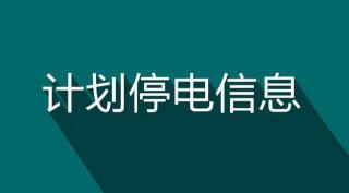 福田汽车配件大全价格（2018年07月21日安阳最新停电通知）
