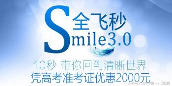 飞秒近视多少钱（摘镜热）