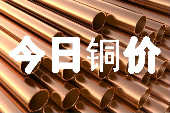 沪铜期货价格实时行情（今日最新铜价格）