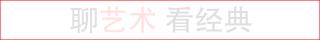 周昔非書法價格（名山藏）