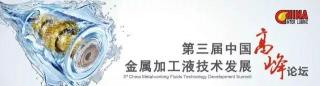 特浦朗克润滑油价格（2018金属加工液高峰论坛）