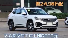 大众gte图片及价格（卖不动还涨价）