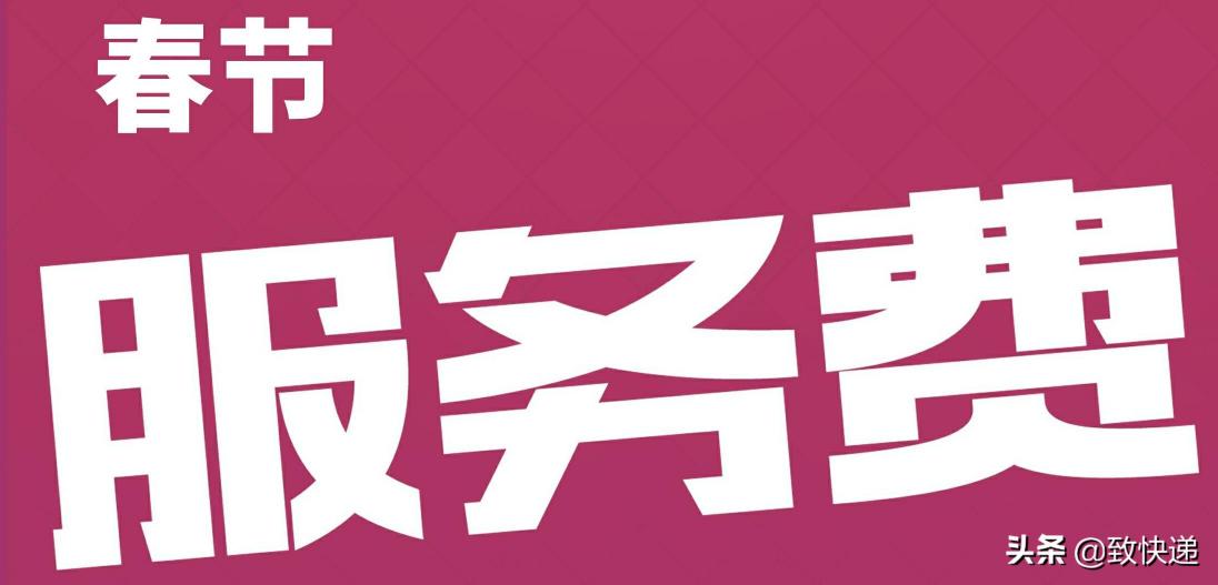德邦快递运费价格表（春节服务费加收时间提前）