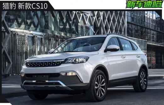 猎豹最便宜多少钱一辆（新款猎豹CS10上市）