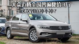 迈腾购置税最低多少钱（大众迈腾全国普遍降价3万）