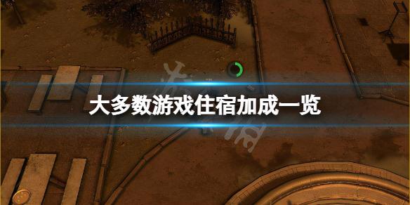 民宿多少钱一天（大多数）