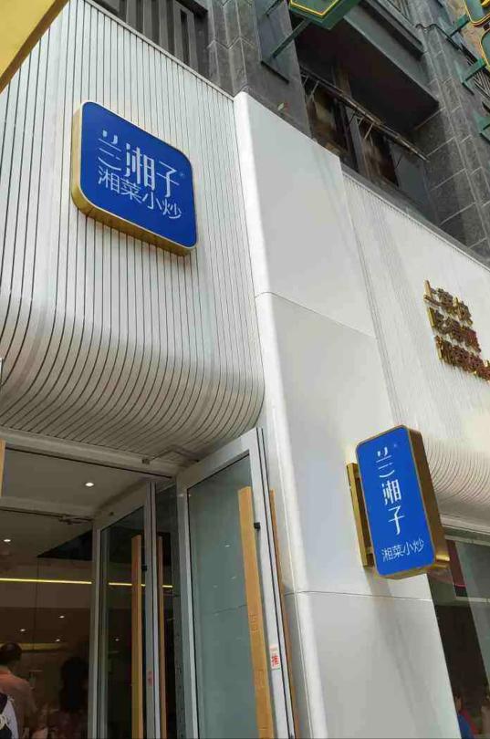 湘菜館加盟多少錢（蘭湘子）