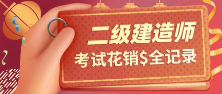 二建报名多少钱（考二建花销全公开）