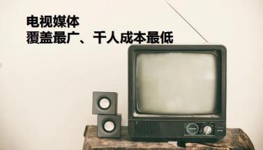 tvc廣告一般多少錢（電視媒體）