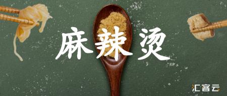 麻辣烫多少钱（麻辣烫的升级之旅）