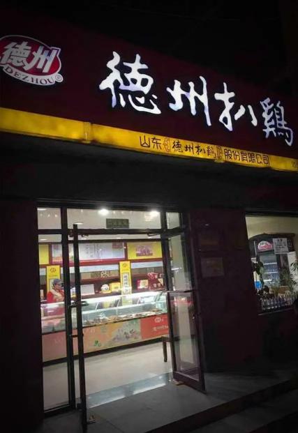 山东德州扒鸡多少钱一只（德州扒鸡赴沪）