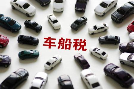 保险车船税多少钱（车险知识）