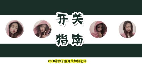 施耐德绎尚开关价格（开关插座小知识）
